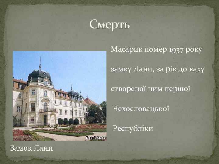 Смерть Масарик помер 1937 року замку Лани, за рік до каху створеної ним першої