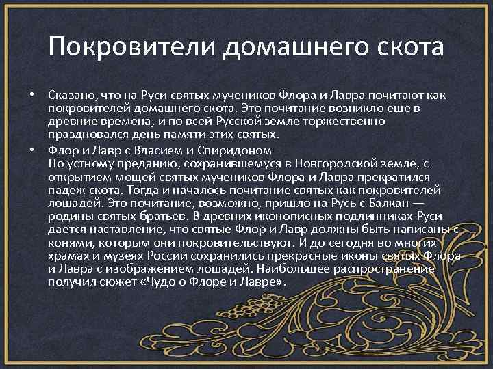 Молитва питомца. Молитва святому Власию о животных. Молитва флору и Лавру о животных. Святые покровители домашних животных. Молитва флору и Лавру об исцелении животных.