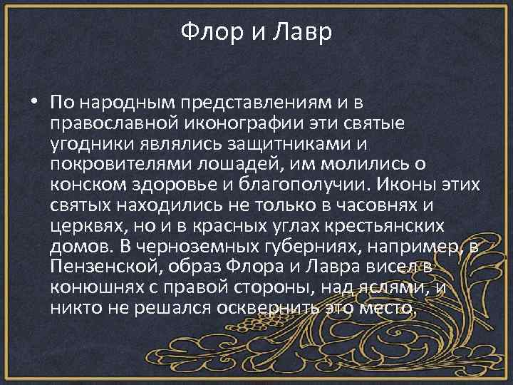 Флор и Лавр • По народным представлениям и в православной иконографии эти святые угодники