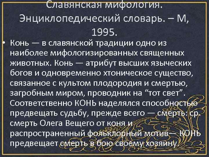 Славянская мифология. Энциклопедический словарь. – М, 1995. • Конь — в славянской традиции одно