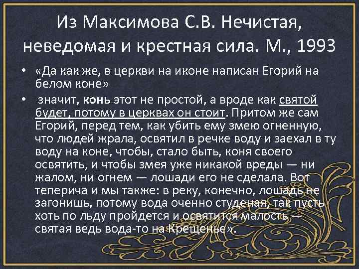 Из Максимова С. В. Нечистая, неведомая и крестная сила. М. , 1993 • «Да