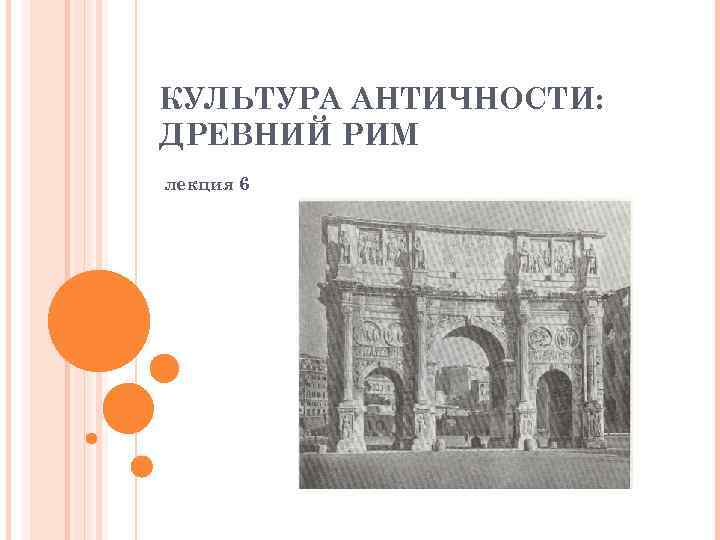 КУЛЬТУРА АНТИЧНОСТИ: ДРЕВНИЙ РИМ лекция 6 