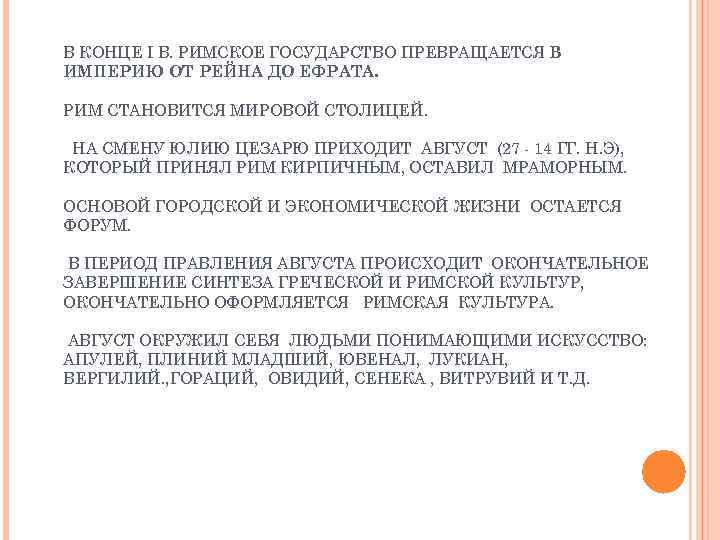 В КОНЦЕ I В. РИМСКОЕ ГОСУДАРСТВО ПРЕВРАЩАЕТСЯ В ИМПЕРИЮ ОТ РЕЙНА ДО ЕФРАТА. РИМ
