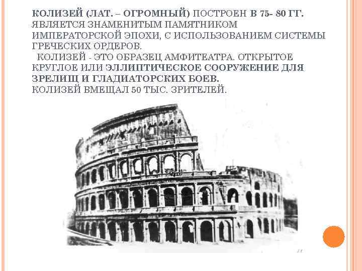 КОЛИЗЕЙ (ЛАТ. – ОГРОМНЫЙ) ПОСТРОЕН В 75 - 80 ГГ. ЯВЛЯЕТСЯ ЗНАМЕНИТЫМ ПАМЯТНИКОМ ИМПЕРАТОРСКОЙ