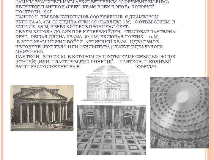 САМЫМ ЗНАЧИТЕЛЬНЫМ АРХИТЕКТУРНЫМ СООРУЖЕНИЕМ РИМА ЯВЛЯЕТСЯ ПАНТЕОН (ГРЕЧ. ХРАМ ВСЕХ БОГОВ), КОТОРЫЙ ПОСТРОЕН 125