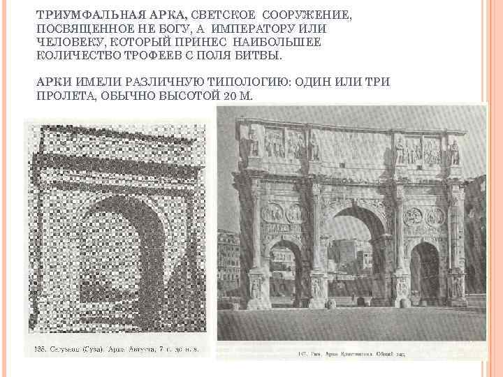 ТРИУМФАЛЬНАЯ АРКА, СВЕТСКОЕ СООРУЖЕНИЕ, ПОСВЯЩЕННОЕ НЕ БОГУ, А ИМПЕРАТОРУ ИЛИ ЧЕЛОВЕКУ, КОТОРЫЙ ПРИНЕС НАИБОЛЬШЕЕ