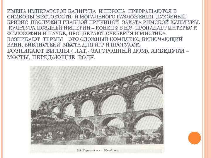 ИМЕНА ИМПЕРАТОРОВ КАЛИГУЛА И НЕРОНА ПРЕВРАЩАЮТСЯ В СИМВОЛЫ ЖЕСТОКОСТИ И МОРАЛЬНОГО РАЗЛОЖЕНИЯ. ДУХОВНЫЙ КРИЗИС