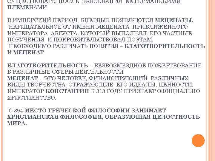 СУЩЕСТВОВАТЬ, ПОСЛЕ ЗАВОЕВАНИЯ ЕЕ ГЕРМАНСКИМИ ПЛЕМЕНАМИ. В ИМПЕРСКИЙ ПЕРИОД ВПЕРВЫЕ ПОЯВЛЯЮТСЯ МЕЦЕНАТЫ. НАРИЦАТЕЛЬНОЕ ОТ