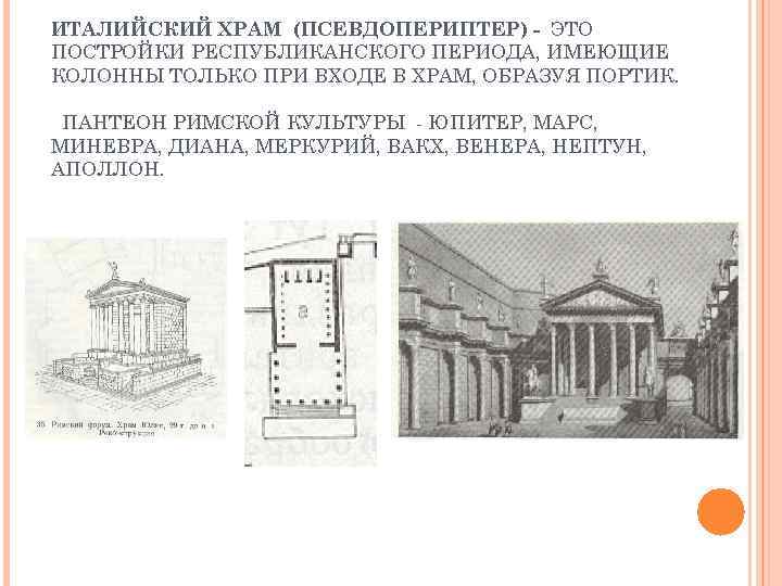 ИТАЛИЙСКИЙ ХРАМ (ПСЕВДОПЕРИПТЕР) - ЭТО ПОСТРОЙКИ РЕСПУБЛИКАНСКОГО ПЕРИОДА, ИМЕЮЩИЕ КОЛОННЫ ТОЛЬКО ПРИ ВХОДЕ В