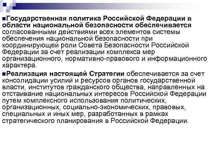 n. Государственная политика Российской Федерации в области национальной безопасности обеспечивается согласованными действиями всех элементов