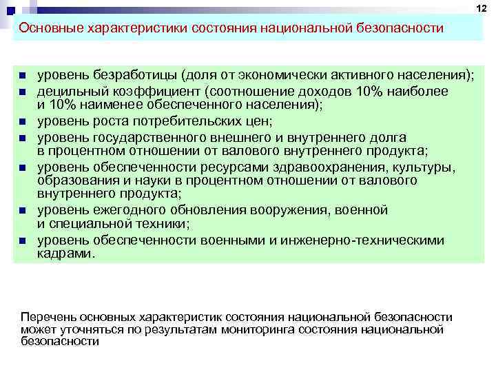 12 Основные характеристики состояния национальной безопасности n n n n уровень безработицы (доля от