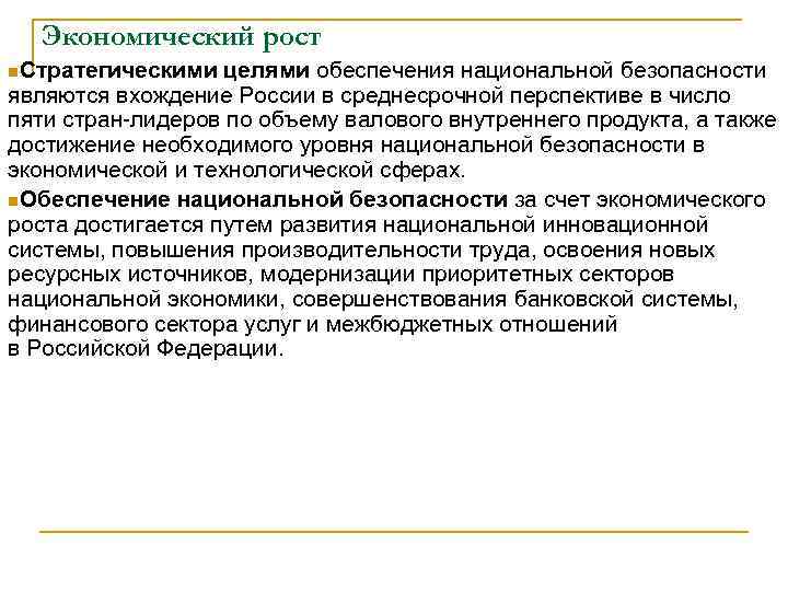 Экономический рост n. Стратегическими целями обеспечения национальной безопасности являются вхождение России в среднесрочной перспективе