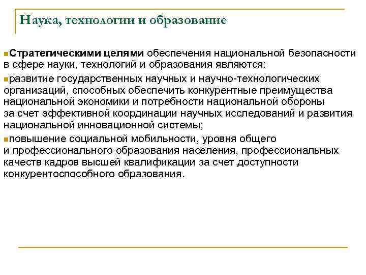 Наука, технологии и образование n. Стратегическими целями обеспечения национальной безопасности в сфере науки, технологий