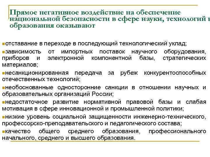 Прямое негативное воздействие на обеспечение национальной безопасности в сфере науки, технологий и образования оказывают