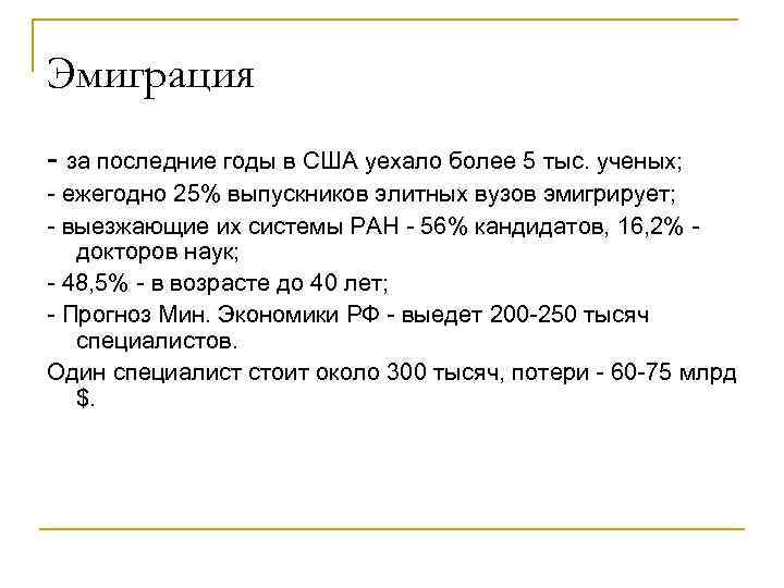 Эмиграция - за последние годы в США уехало более 5 тыс. ученых; - ежегодно