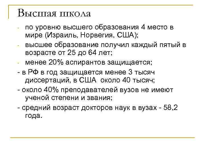 Высшая школа по уровню высшего образования 4 место в мире (Израиль, Норвегия, США); -