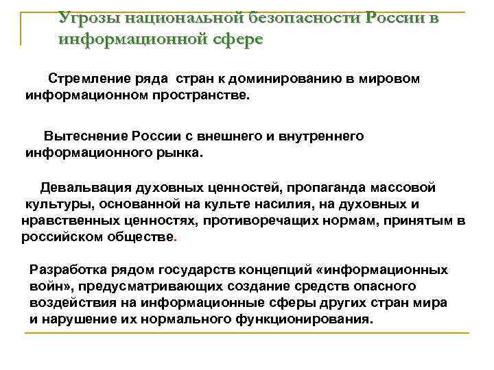 Угрозы национальной безопасности России в информационной сфере Стремление ряда стран к доминированию в мировом