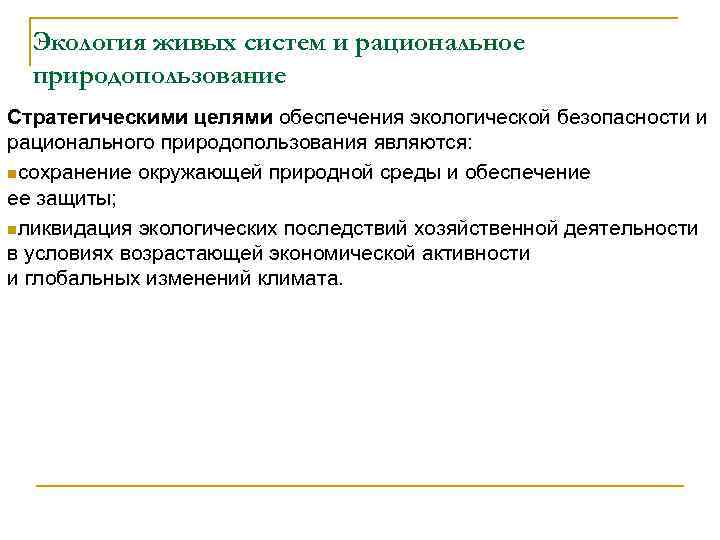 Экология живых систем и рациональное природопользование Стратегическими целями обеспечения экологической безопасности и рационального природопользования