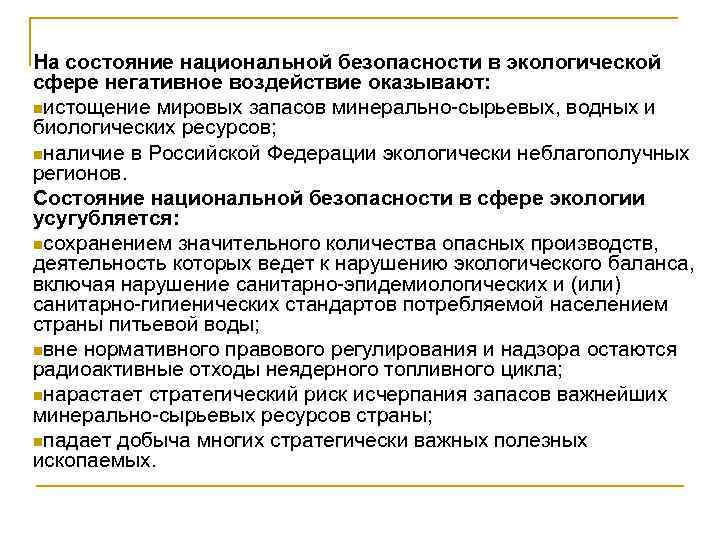 На состояние национальной безопасности в экологической сфере негативное воздействие оказывают: nистощение мировых запасов минерально-сырьевых,