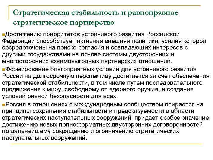 Стратегическая стабильность и равноправное стратегическое партнерство n. Достижению приоритетов устойчивого развития Российской Федерации способствует