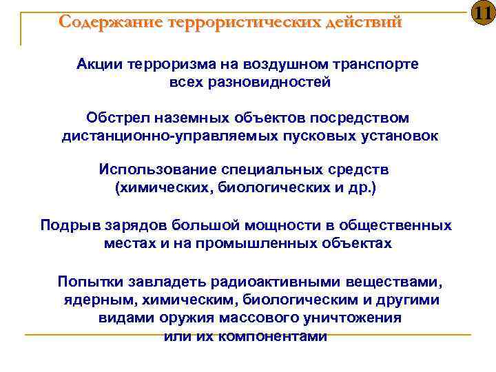 Содержание террористических действий Акции терроризма на воздушном транспорте всех разновидностей Обстрел наземных объектов посредством