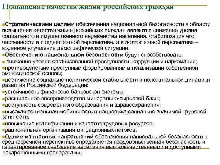 Повышение качества жизни российских граждан n. Стратегическими целями обеспечения национальной безопасности в области повышения