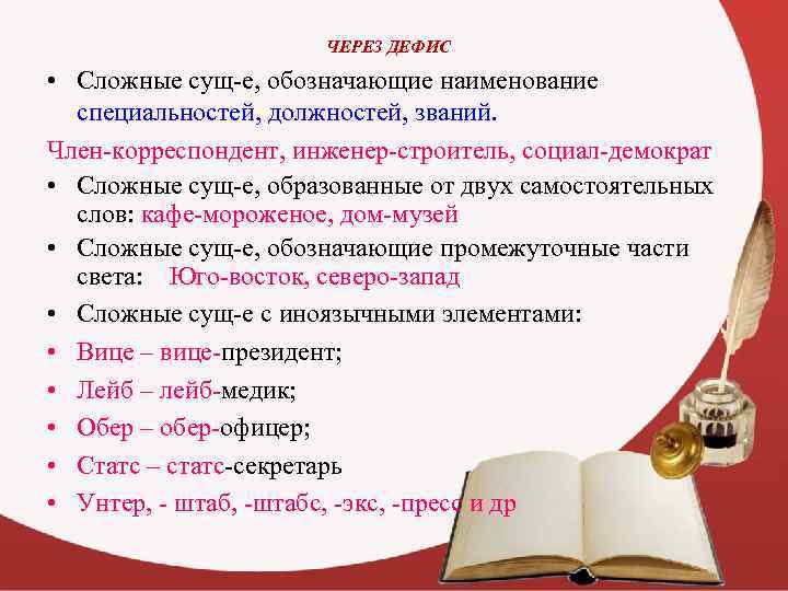 ЧЕРЕЗ ДЕФИС • Сложные сущ-е, обозначающие наименование специальностей, должностей, званий. Член-корреспондент, инженер-строитель, социал-демократ •