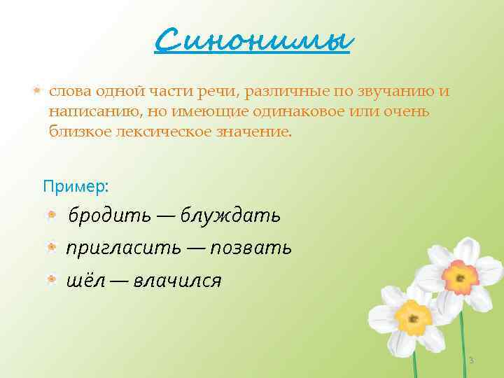 Синонимы слова одной части речи, различные по звучанию и написанию, но имеющие одинаковое или