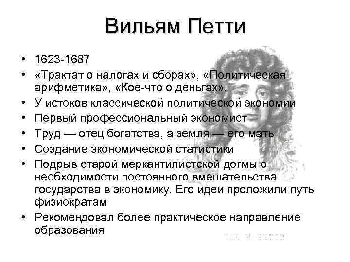 Вильям Петти • 1623 -1687 • «Трактат о налогах и сборах» , «Политическая арифметика»