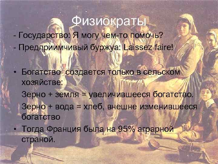 Физиократы - Государство: Я могу чем-то помочь? - Предприимчивый буржуа: Laissez faire! • Богатство