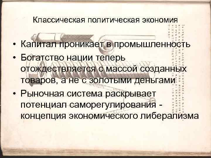 Классическая политическая экономия • Капитал проникает в промышленность • Богатство нации теперь отождествляется с