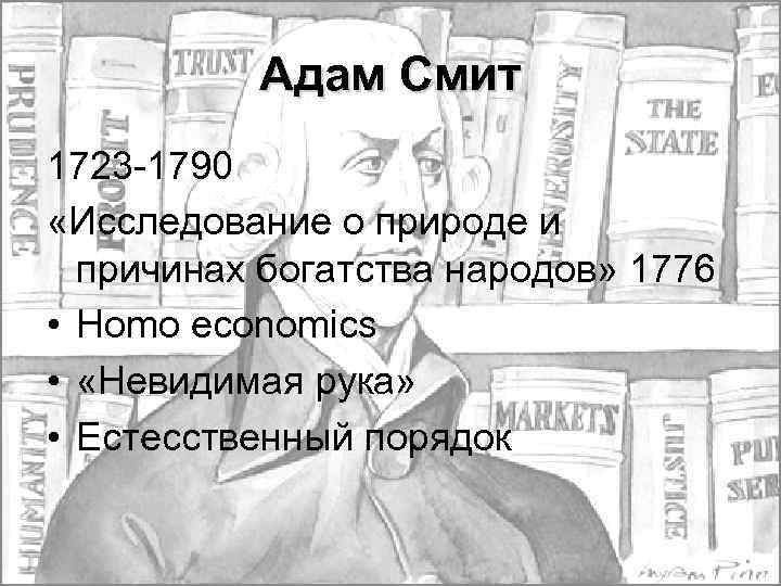 Адам Смит 1723 -1790 «Исследование о природе и причинах богатства народов» 1776 • Homo