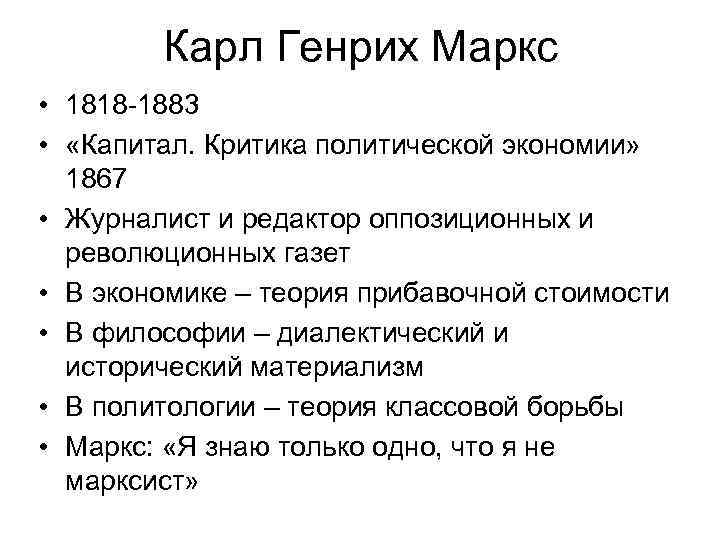 Карл Генрих Маркс • 1818 -1883 • «Капитал. Критика политической экономии» 1867 • Журналист