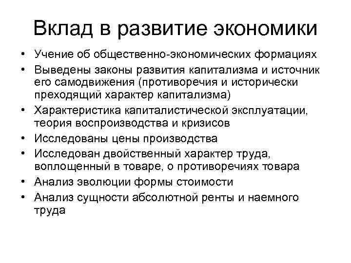 Вклад в развитие экономики • Учение об общественно-экономических формациях • Выведены законы развития капитализма