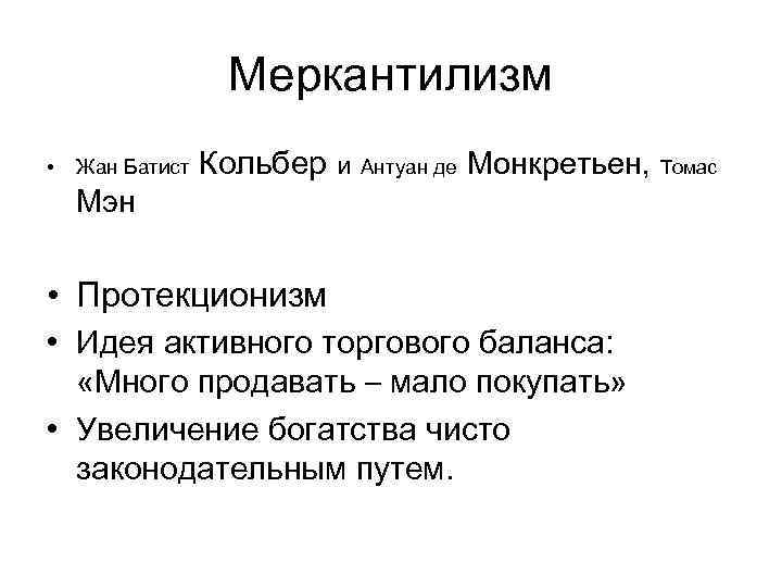 Меркантилизм • Жан Батист Кольбер и Антуан де Монкретьен, Томас Мэн • Протекционизм •