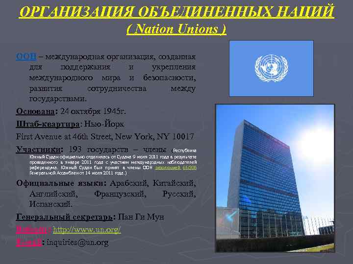 ОРГАНИЗАЦИЯ ОБЪЕДИНЕННЫХ НАЦИЙ ( Nation Unions ) ООН – международная организация, созданная ООН для