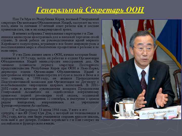 Генеральный Секретарь ООН Пан Ги Мун из Республики Корея, восьмой Генеральный секретарь Организации Объединенных