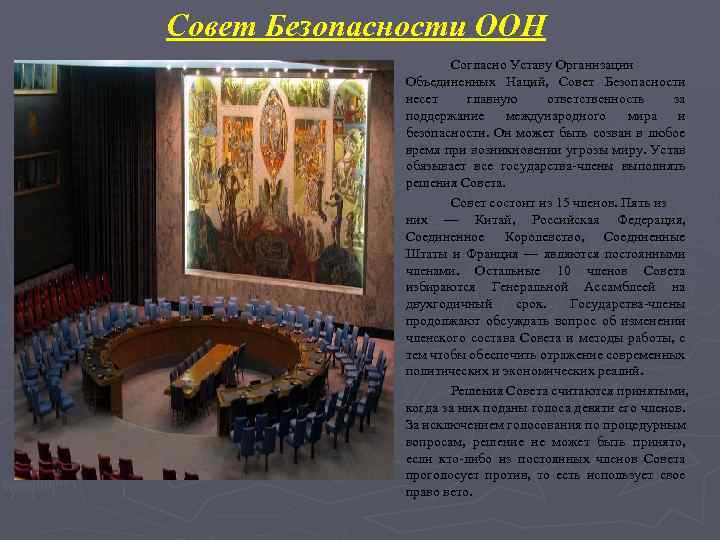 Совет Безопасности ООН Согласно Уставу Организации Объединенных Наций, Совет Безопасности несет главную ответственность за