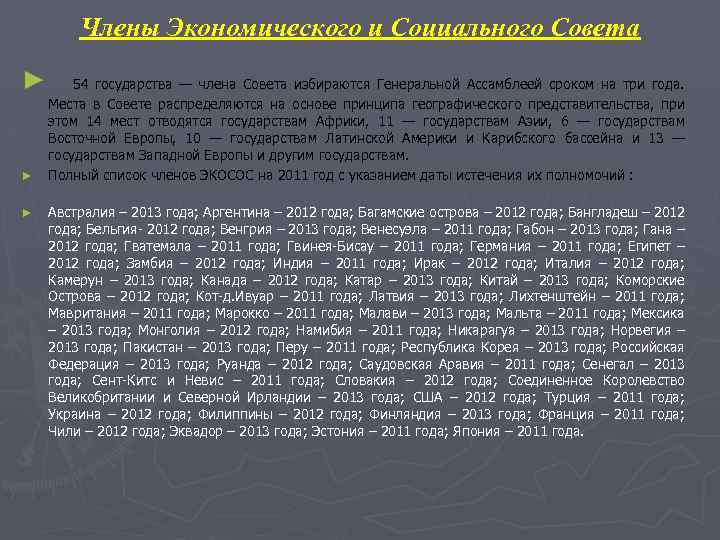 Члены Экономического и Социального Совета ► 54 государства — члена Совета избираются Генеральной Ассамблеей