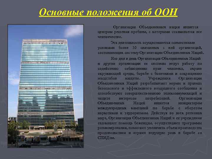 Основные положения об ООН Организация Объединенных нация является центром решения проблем, с которыми сталкивается