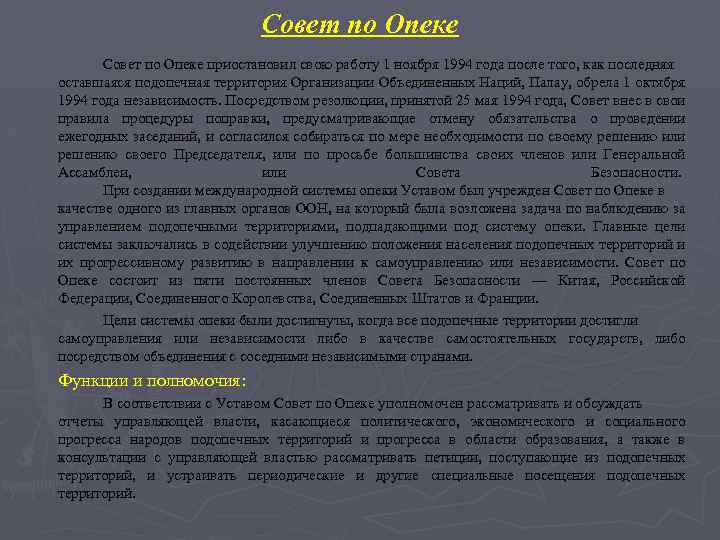 Совет по Опеке приостановил свою работу 1 ноября 1994 года после того, как последняя