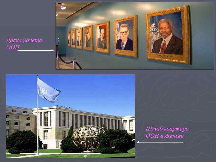 Доска почета ООН Штаб квартира ООН в Женеве 