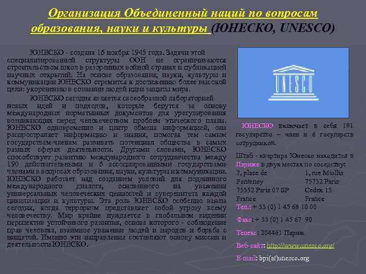 Организация Объединенный наций по вопросам образования, науки и культуры (ЮНЕСКО, UNESCO) ЮНЕСКО создана 16