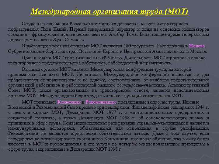 Международная организация труда (МОТ) Создана на основании Версальского мирного договора в качестве структурного подразделения