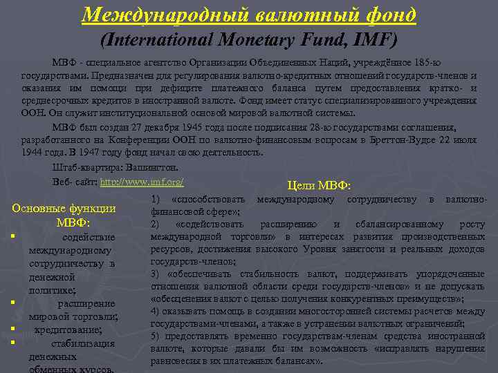 Международный валютный фонд (International Monetary Fund, IMF) МВФ специальное агентство Организации Объединенных Наций, учреждённое