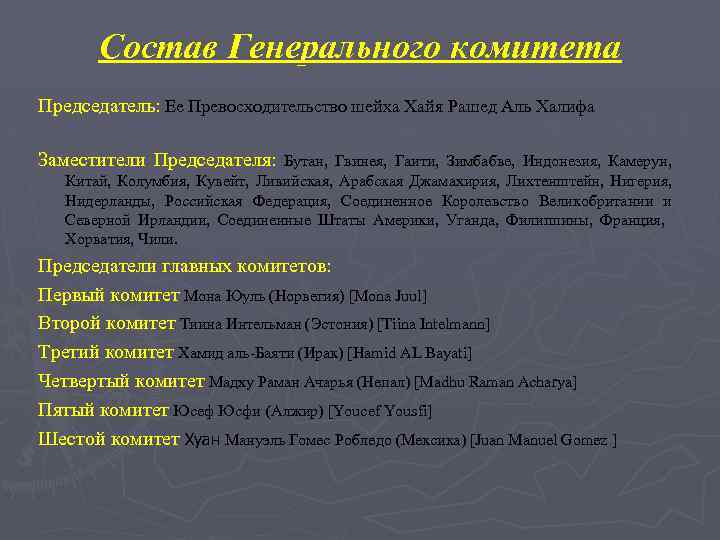 Состав Генерального комитета Председатель: Ее Превосходительство шейха Хайя Рашед Аль Халифа Заместители Председателя: Бутан,