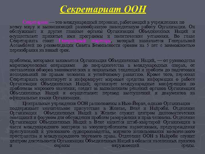 Секретариат ООН Секретариат — это международный персонал, работающий в учреждениях по всему миру и