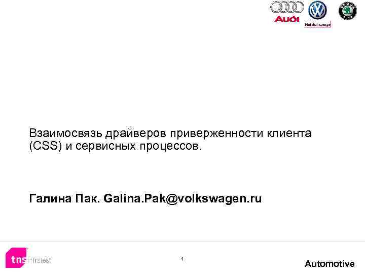 Взаимосвязь драйверов приверженности клиента (CSS) и сервисных процессов. Галина Пак. Galina. Pak@volkswagen. ru 1