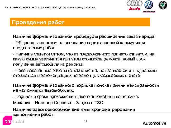 Описание сервисного процесса в дилерском предприятии. Проведение работ Наличие формализованной процедуры расширения заказ-наряда: -