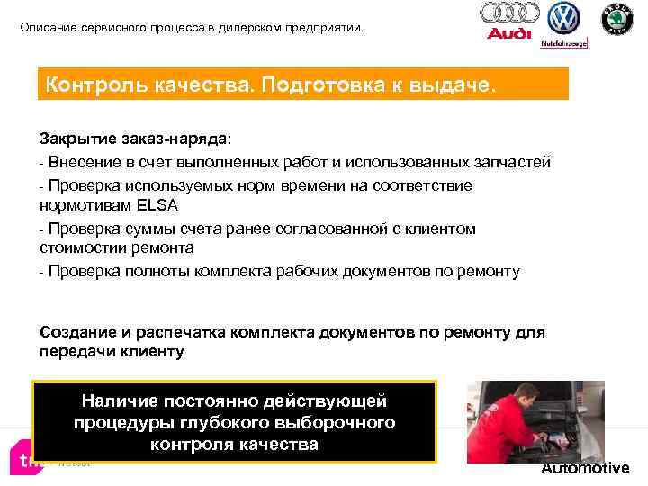 Описание сервисного процесса в дилерском предприятии. Контроль качества. Подготовка к выдаче. Закрытие заказ-наряда: -